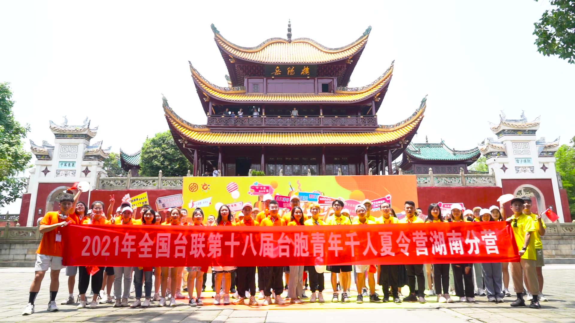 2021.7.19“恰同學(xué)少年”2021年第十八屆臺(tái)胞青年千人夏令營湖南分營活動(dòng)（岳陽樓）_（無水?。Moment.jpg