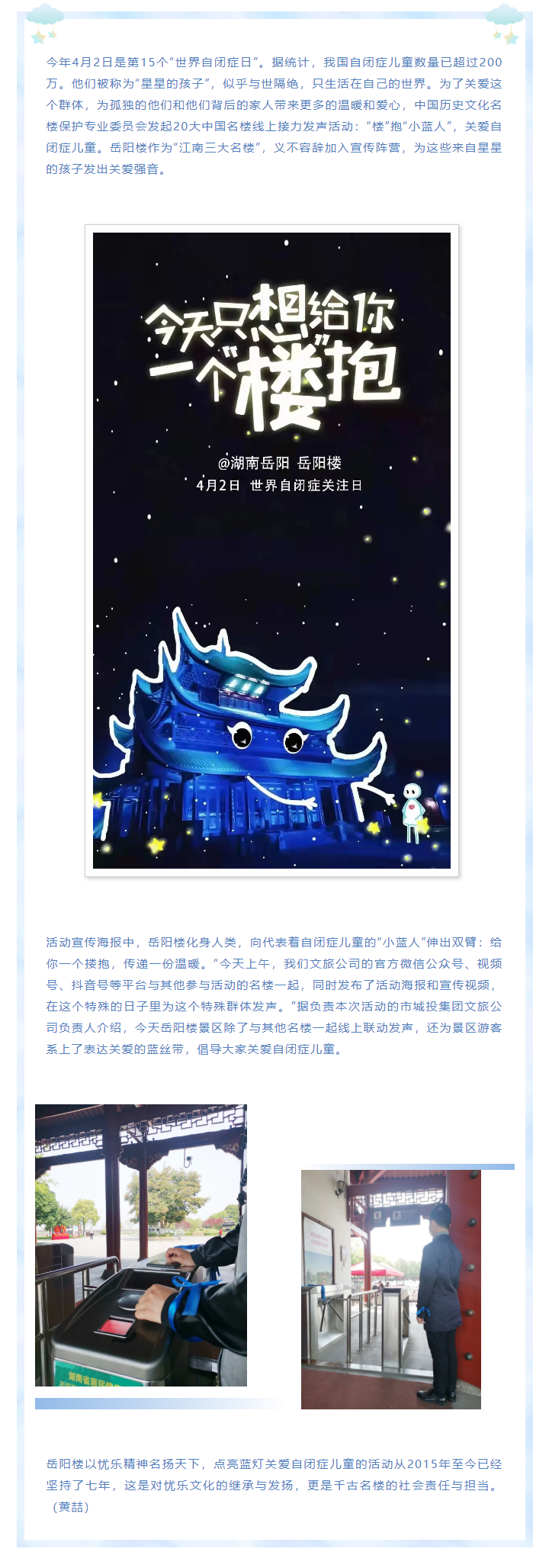 【文旅動(dòng)態(tài)】第15個(gè)“世界自閉癥日”，岳陽(yáng)樓景區(qū)開展“‘樓’抱小藍(lán)人，關(guān)愛自閉癥兒童”主題活動(dòng).png