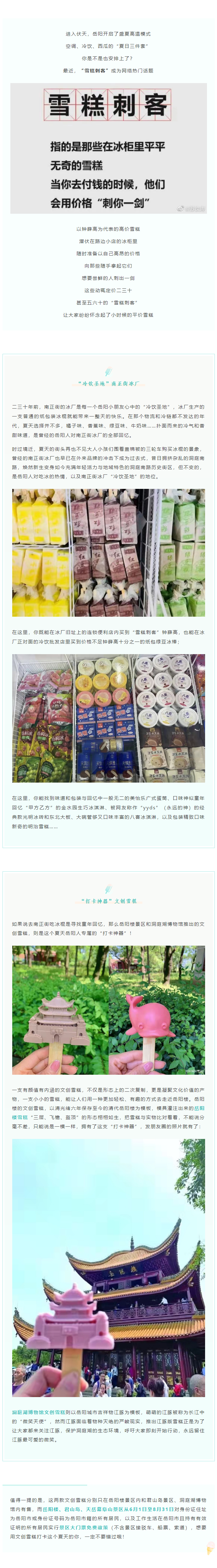 【夏日岳陽(yáng)】文創(chuàng)雪糕、兒時(shí)回憶、平價(jià)冰棍……遠(yuǎn)離“雪糕刺客”，教你怎么在岳陽(yáng)清涼一“夏”！.png